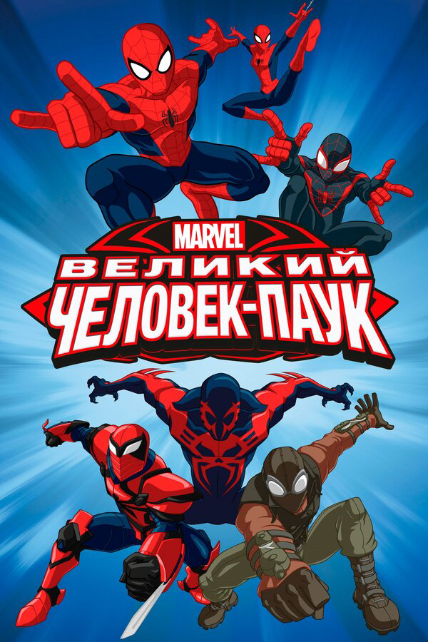 Великий Человек-паук постер